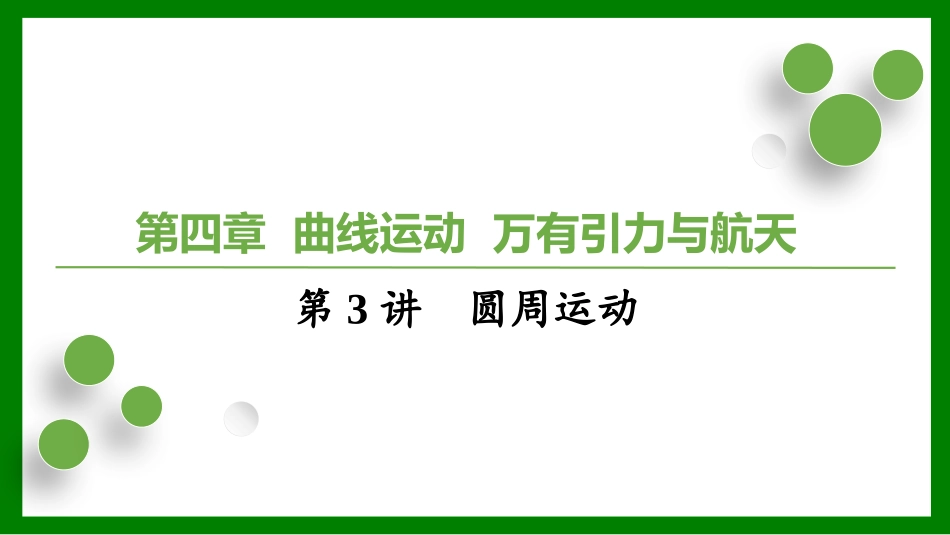 2026届学海导航高考一轮总复习物理-（习题）第四章第3讲　圆周运动.pptx_第1页