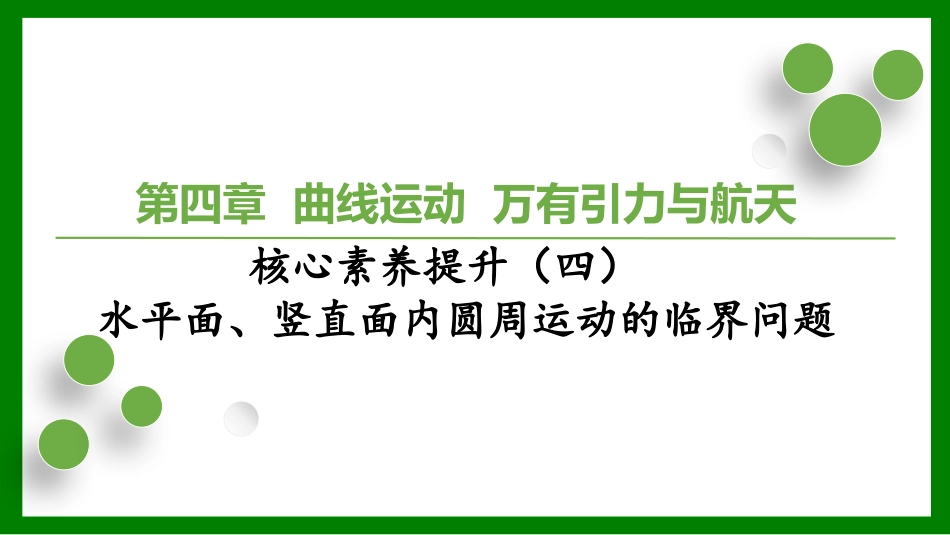 2026届学海导航高考一轮总复习物理-（习题）第四章核心素养提升（四）　水平面、竖直面内圆周运动的临界问题.pptx_第1页