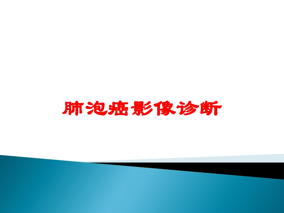 肺泡癌影像诊断培训课件.pptx_第1页