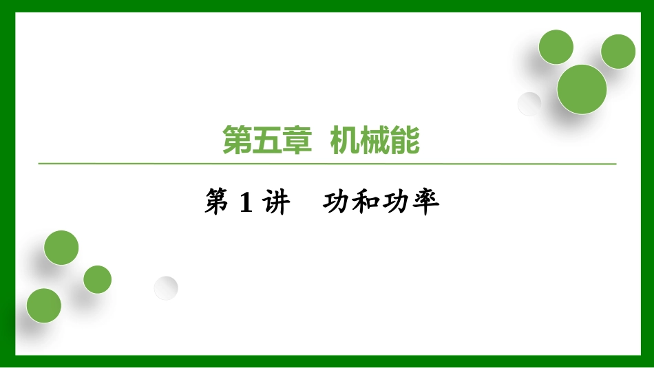 2026届学海导航高考一轮总复习物理-（习题）第五章第1讲　功和功率.pptx_第1页