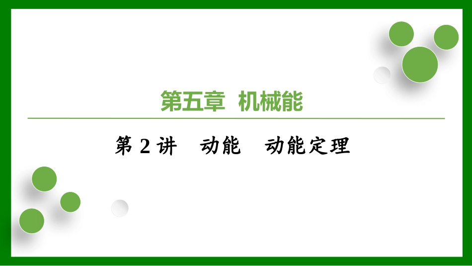 2026届学海导航高考一轮总复习物理-（习题）第五章第2讲　动能　动能定理.pptx_第1页