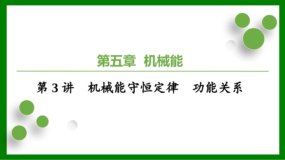 2026届学海导航高考一轮总复习物理-（习题）第五章第3讲　机械能守恒定律　功能关系.pptx_第1页