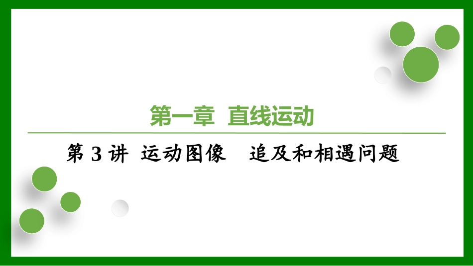 2026届学海导航高考一轮总复习物理-（习题）第一章第3讲 运动图像　追及和相遇问题.pptx_第1页