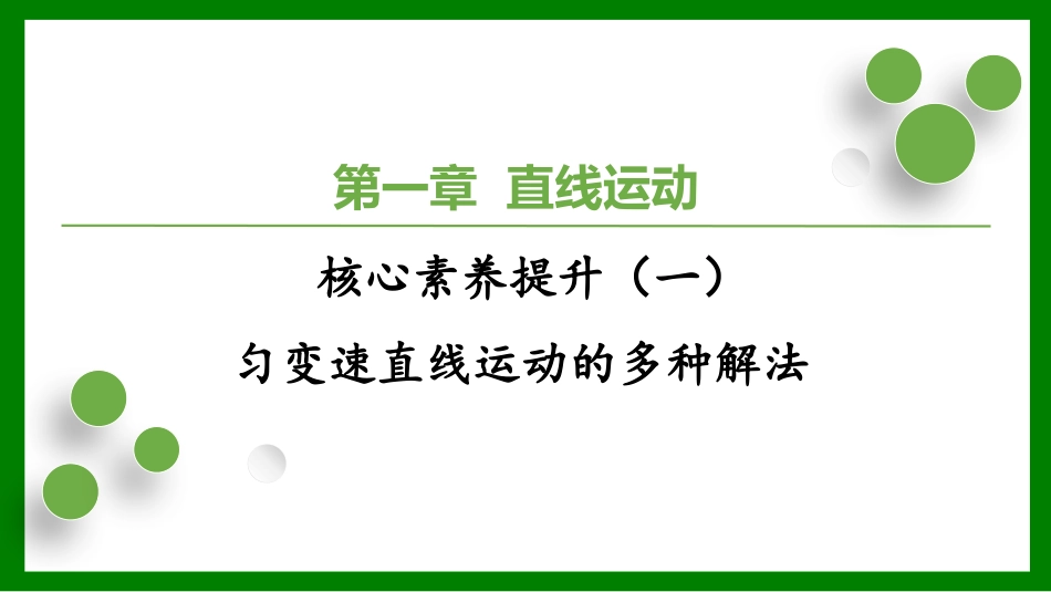 2026届学海导航高考一轮总复习物理-（习题）第一章核心素养（一）.pptx_第1页