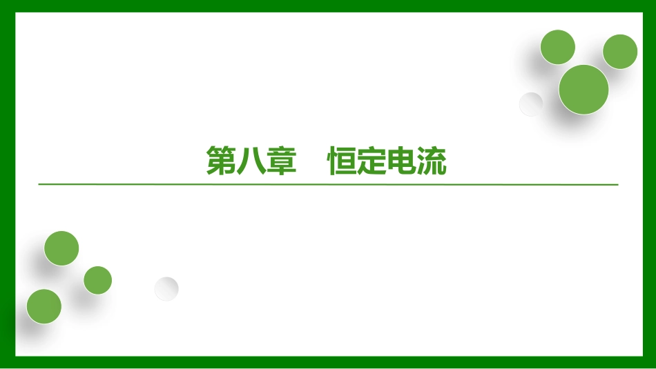 2026届学海导航高考一轮总复习物理-第八章　恒定电流第1讲　电流、电阻、电功及电功率.pptx_第1页