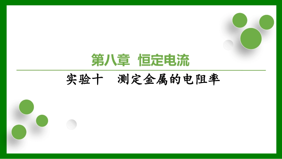2026届学海导航高考一轮总复习物理-第八章 实验十　测定金属的电阻率.pptx_第1页
