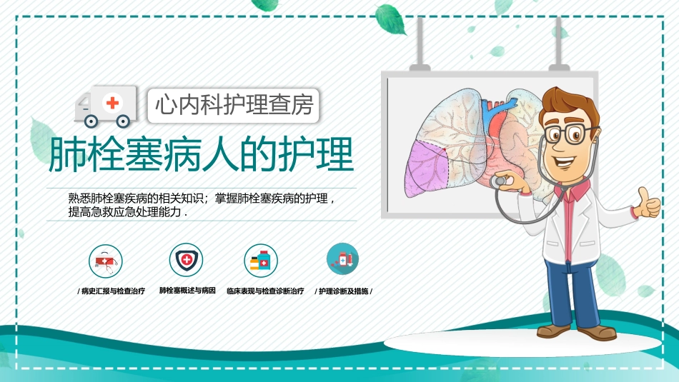 肺栓塞病人的护理4.pptx_第1页