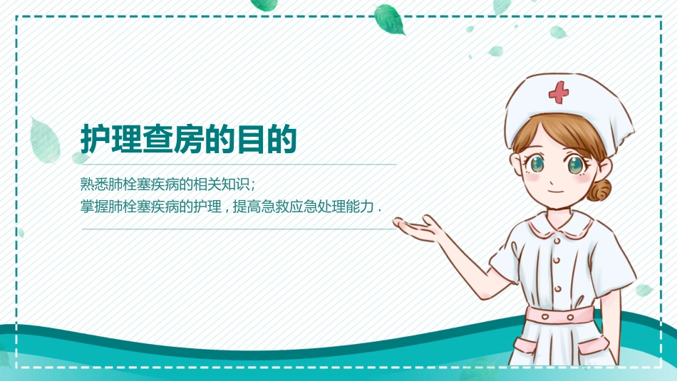 肺栓塞病人的护理4.pptx_第2页