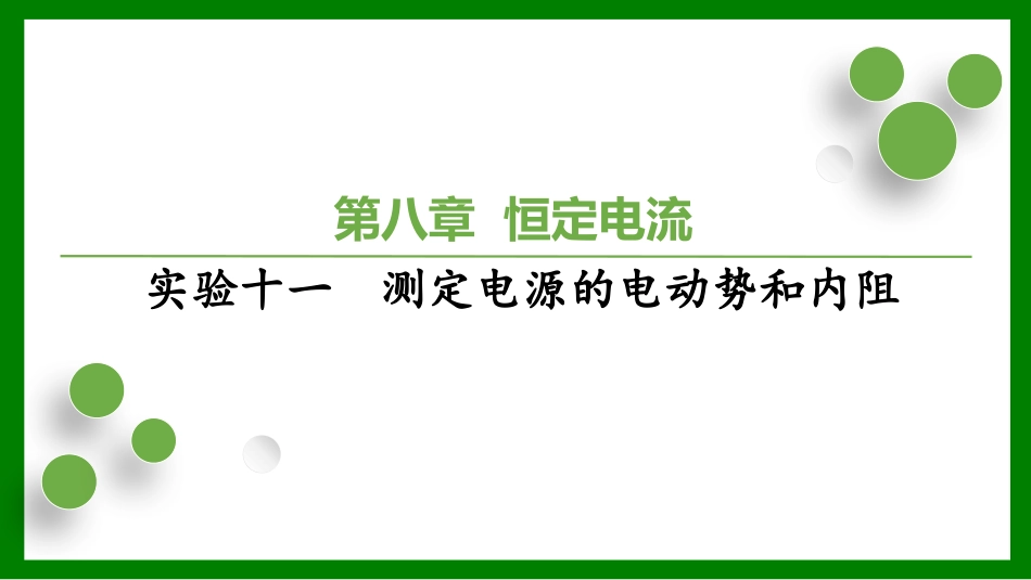 2026届学海导航高考一轮总复习物理-第八章 实验十一　测定电源的电动势和内阻.pptx_第1页