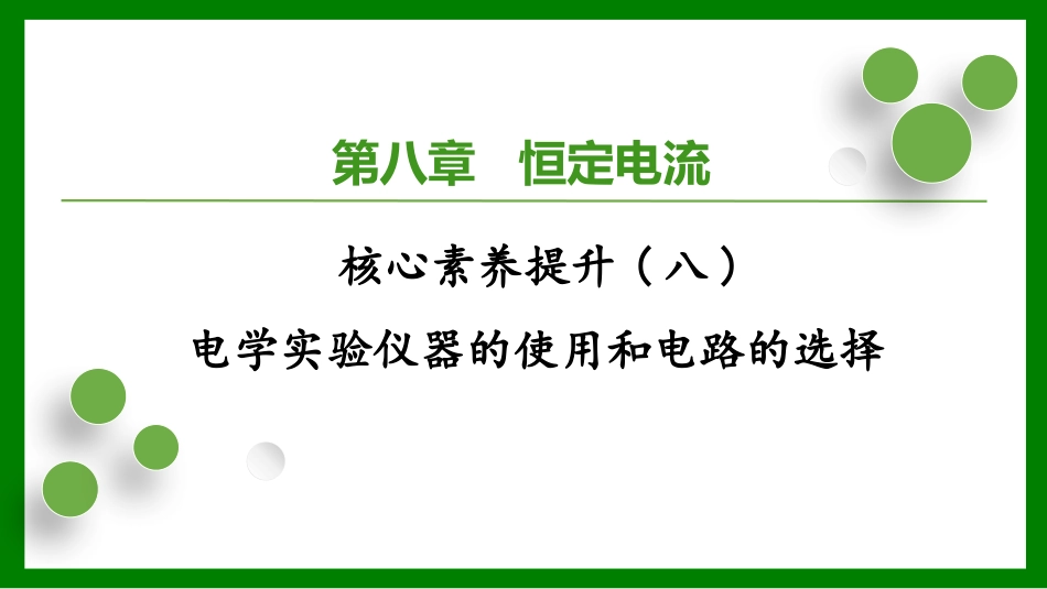 2026届学海导航高考一轮总复习物理-第八章核心素养提升(八)　电学实验仪器的使用和电路的选择.pptx_第1页