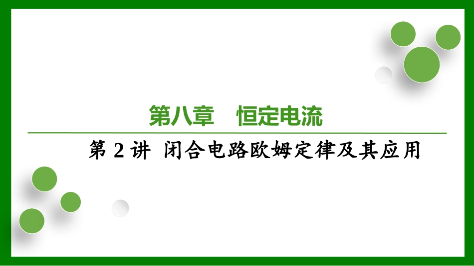2026届学海导航高考一轮总复习物理-第八章恒定电流第2讲闭合电路欧姆定律及其应用.pptx_第1页