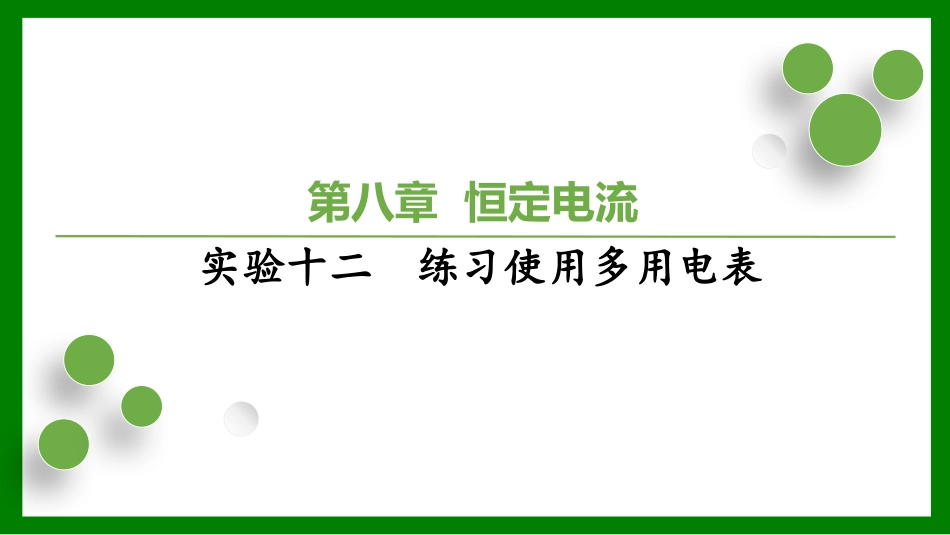 2026届学海导航高考一轮总复习物理-第八章实验十二　练习使用多用电表.pptx_第1页