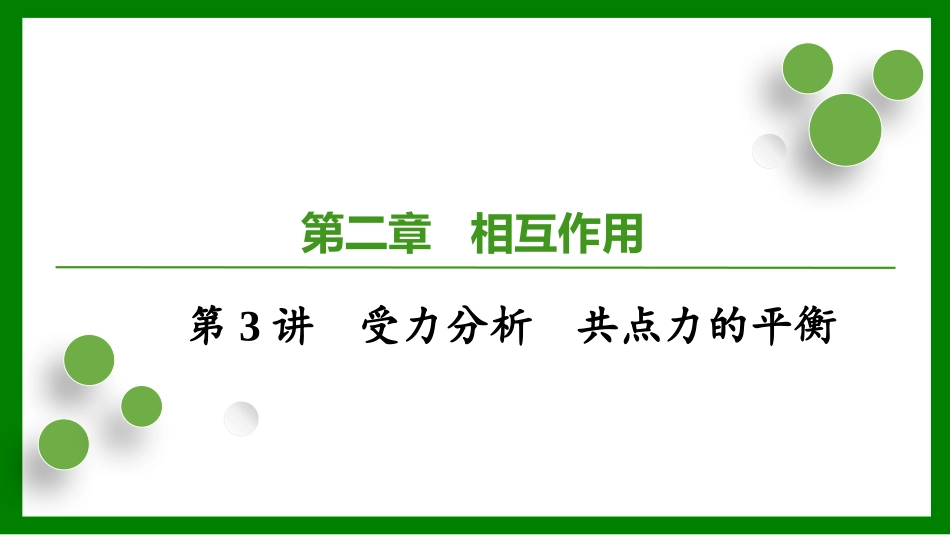 2026届学海导航高考一轮总复习物理-第二章第3讲　受力分析　共点力的平衡.pptx_第1页
