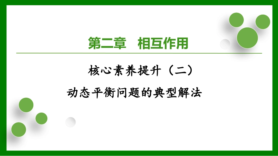 2026届学海导航高考一轮总复习物理-第二章核心素养提升（二）.pptx_第1页