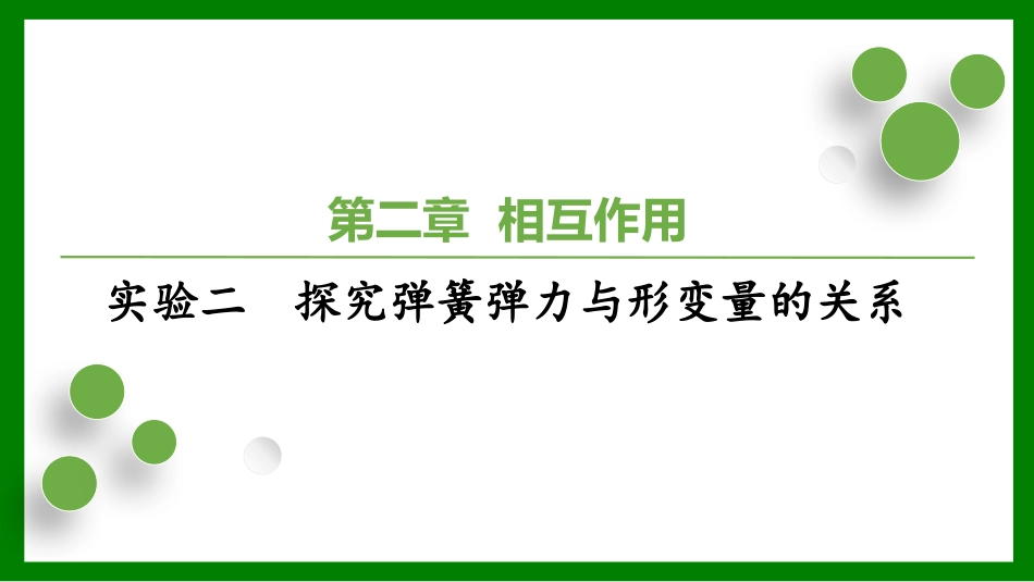 2026届学海导航高考一轮总复习物理-第二章实验二　探究弹簧弹力与形变量的关系.pptx_第1页