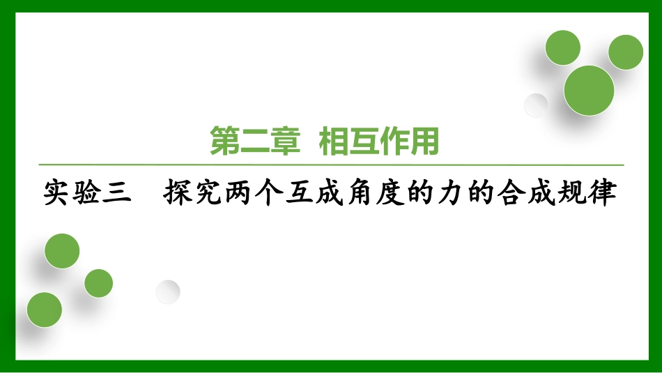 2026届学海导航高考一轮总复习物理-第二章实验三　探究两个互成角度的力的合成规律.pptx_第1页