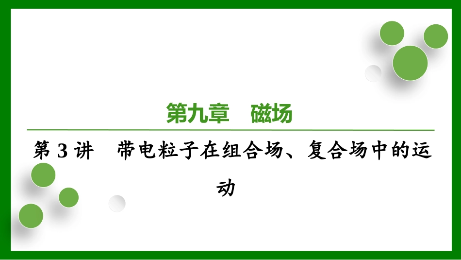 2026届学海导航高考一轮总复习物理-第九章　磁　场第3讲　带电粒子在组合场、复合场中的运动.pptx_第1页