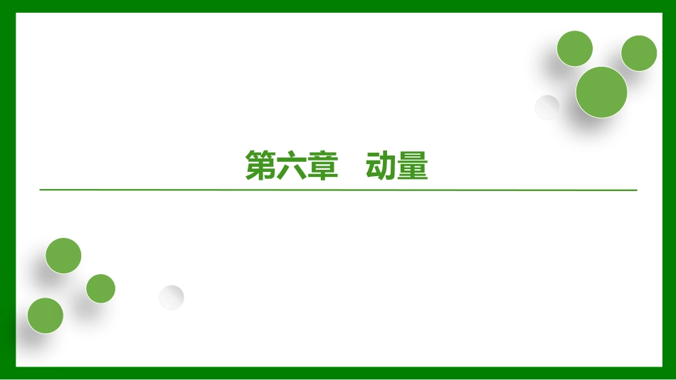 2026届学海导航高考一轮总复习物理-第六章第1讲　动量　动量定理.pptx_第1页