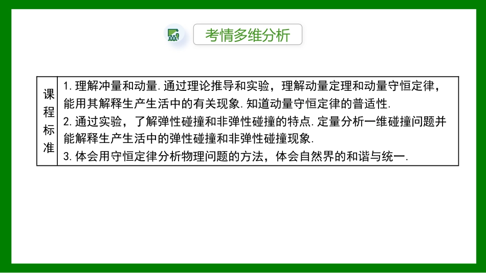 2026届学海导航高考一轮总复习物理-第六章第1讲　动量　动量定理.pptx_第2页