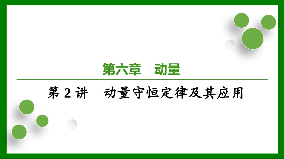 2026届学海导航高考一轮总复习物理-第六章第2讲　动量守恒定律及其应用.pptx_第1页
