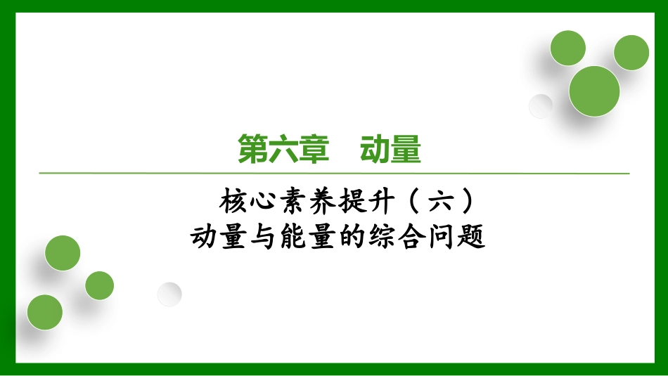 2026届学海导航高考一轮总复习物理-第六章核心素养提升(六)　动量与能量的综合问题.pptx_第1页
