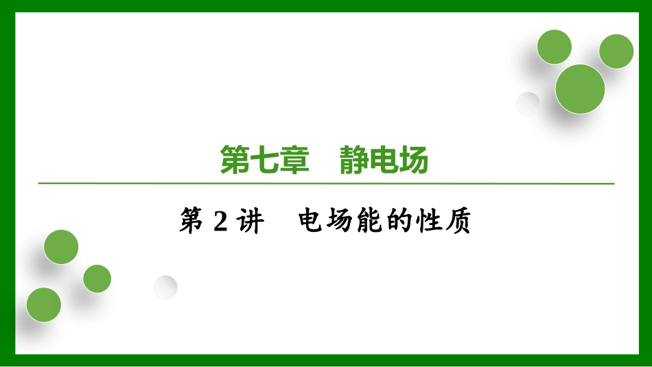 2026届学海导航高考一轮总复习物理-第七章第2讲　电场能的性质.pptx_第1页