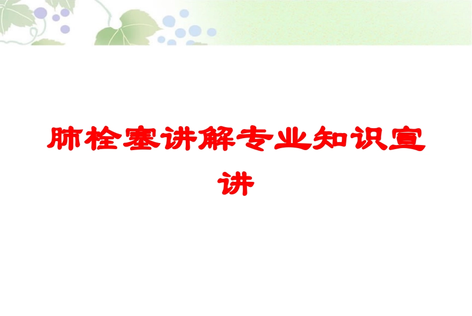 肺栓塞讲解专业知识宣讲培训课件.pptx_第1页