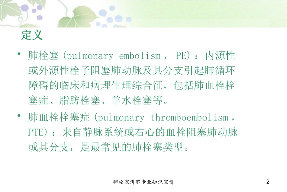 肺栓塞讲解专业知识宣讲培训课件.pptx_第2页