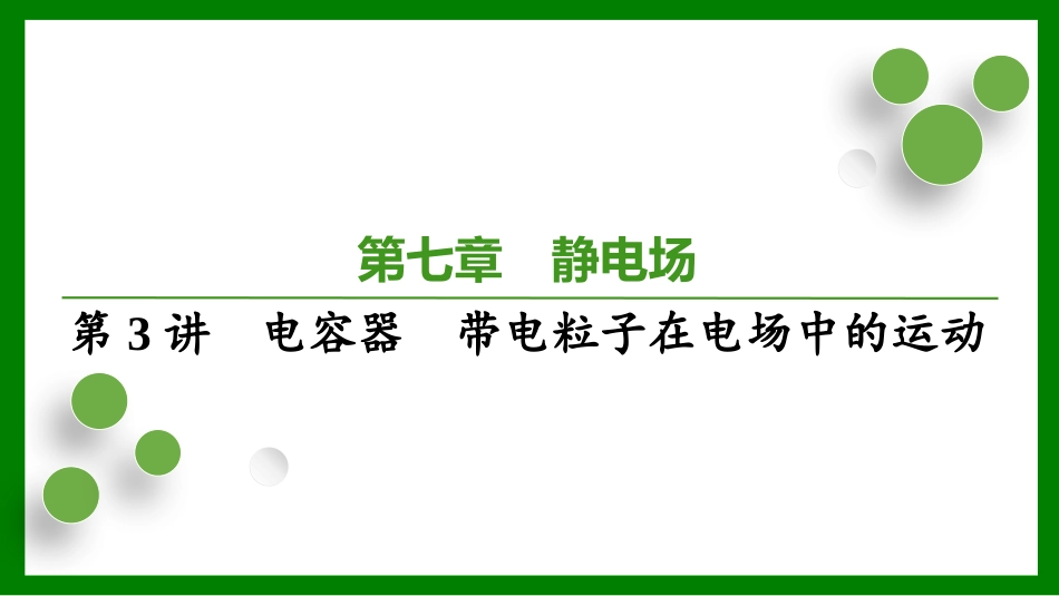 2026届学海导航高考一轮总复习物理-第七章第3讲　电容器　带电粒子在电场中的运动.pptx_第1页