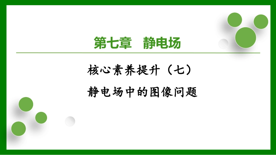 2026届学海导航高考一轮总复习物理-第七章核心素养提升（七）　静电场中的图像问题.pptx_第1页
