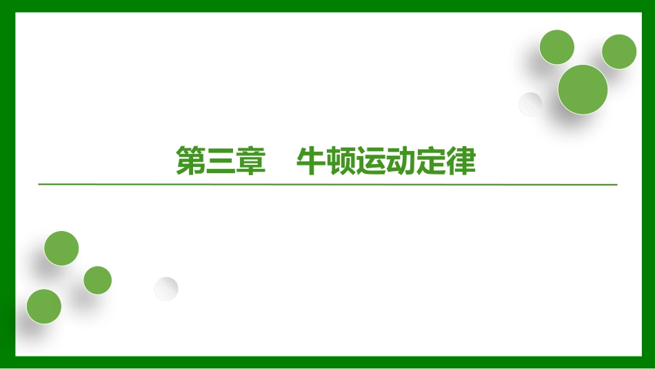 2026届学海导航高考一轮总复习物理-第三章第1讲　牛顿第一定律　牛顿第三定律.pptx_第1页