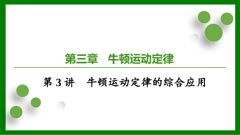 2026届学海导航高考一轮总复习物理-第三章第3讲　牛顿运动定律的综合应用.pptx_第1页
