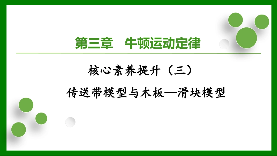 2026届学海导航高考一轮总复习物理-第三章核心素养提升（三）　传送带模型与木板—滑块模型.pptx_第1页