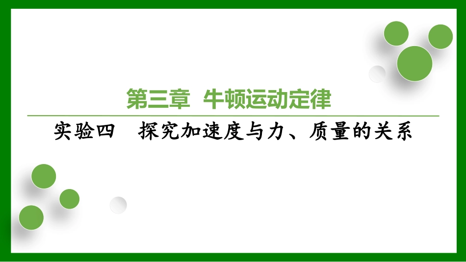 2026届学海导航高考一轮总复习物理-第三章实验四　探究加速度与力、质量的关系.pptx_第1页