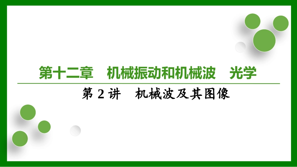 2026届学海导航高考一轮总复习物理-第十二章第2讲　机械波及其图像.pptx_第1页