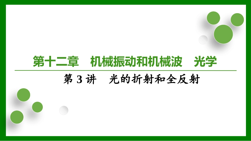 2026届学海导航高考一轮总复习物理-第十二章第3讲　光的折射和全反射.pptx_第1页
