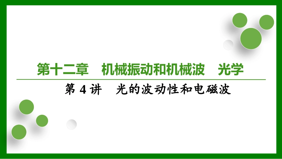 2026届学海导航高考一轮总复习物理-第十二章第4讲　光的波动性和电磁波.pptx_第1页