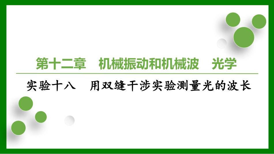 2026届学海导航高考一轮总复习物理-第十二章实验十八　用双缝干涉实验测量光的波长.pptx_第1页