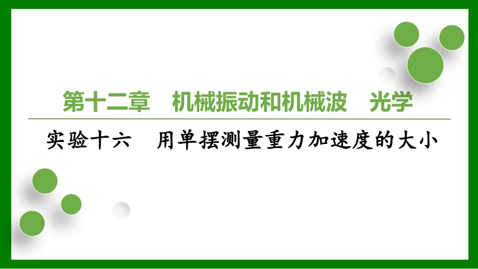 2026届学海导航高考一轮总复习物理-第十二章实验十六　用单摆测量重力加速度的大小.pptx_第1页