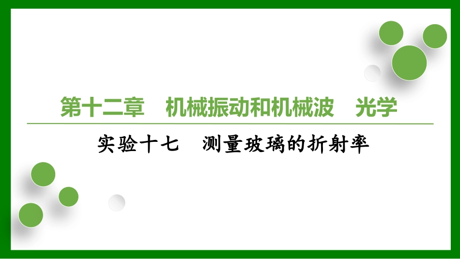 2026届学海导航高考一轮总复习物理-第十二章实验十七　测量玻璃的折射率.pptx_第1页