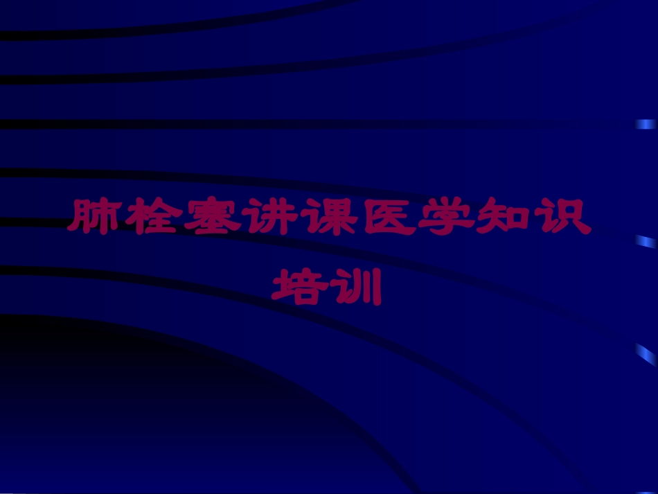 肺栓塞讲课医学知识培训培训课件.pptx_第1页