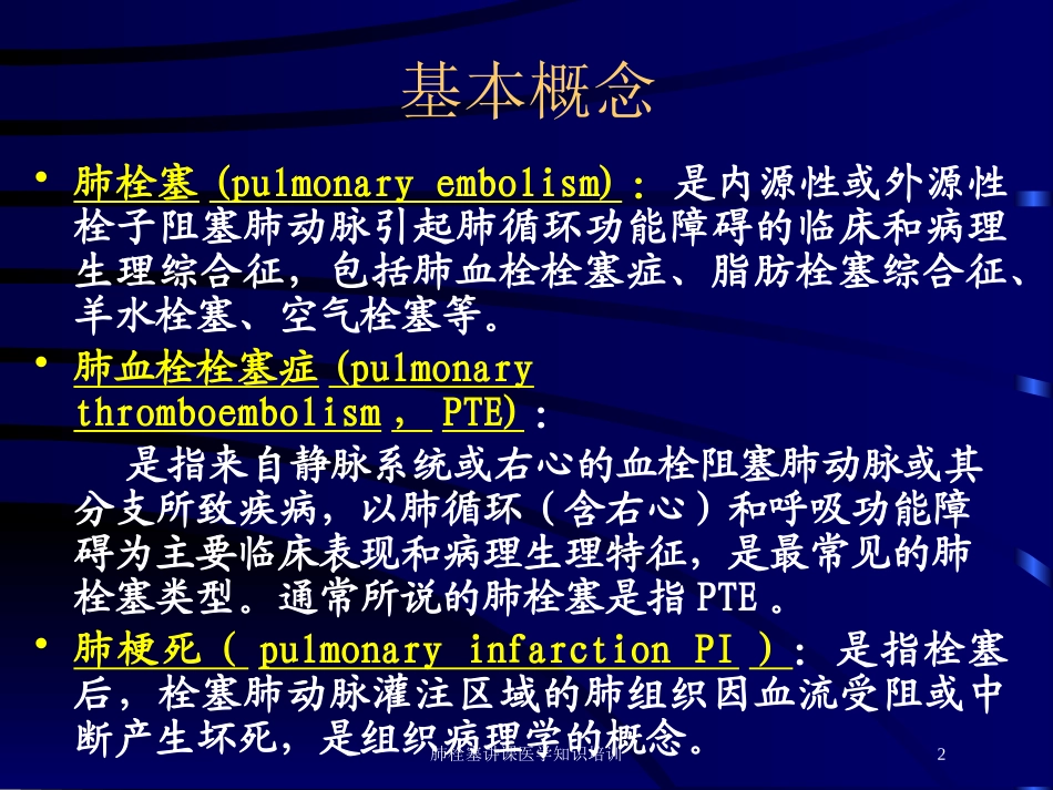 肺栓塞讲课医学知识培训培训课件.pptx_第2页