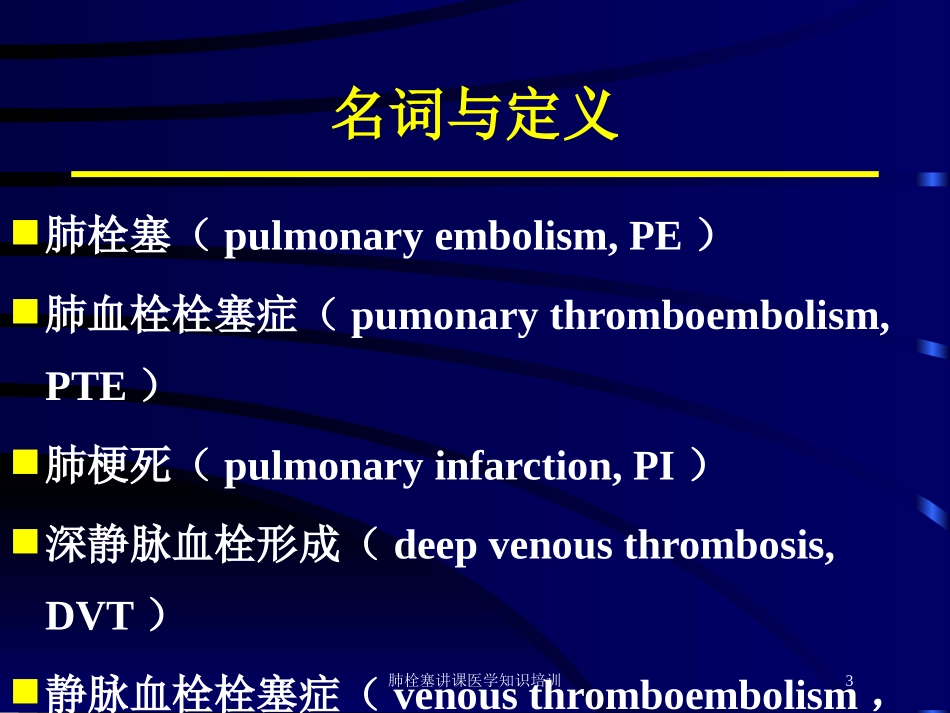 肺栓塞讲课医学知识培训培训课件.pptx_第3页