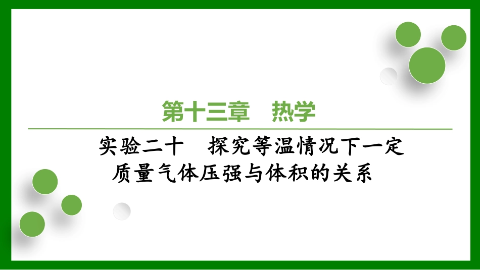 2026届学海导航高考一轮总复习物理-第十三章 实验二十　探究等温情况下一定质量气体压强与体积的关系.pptx_第1页