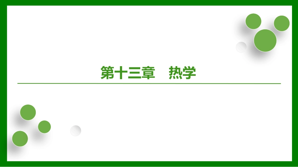 2026届学海导航高考一轮总复习物理-第十三章第1讲　分子动理论　内能.pptx_第1页