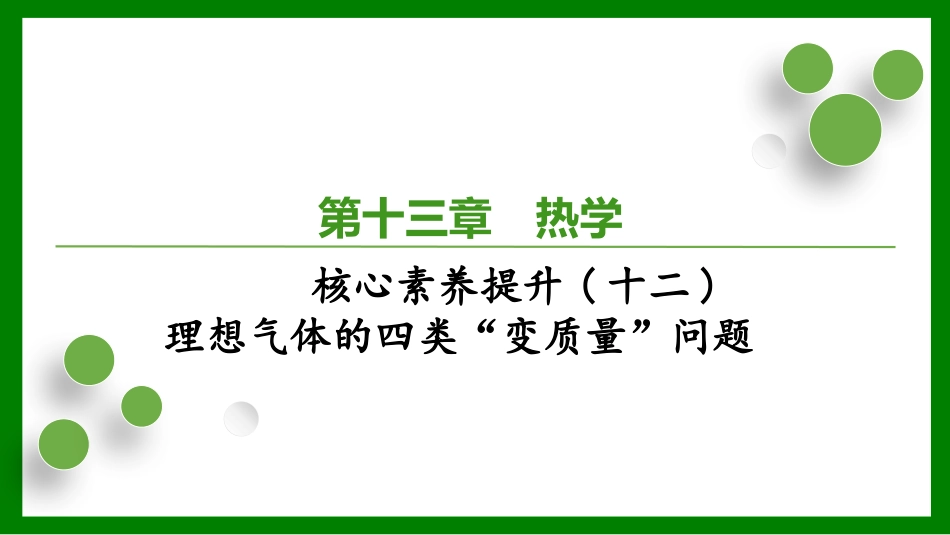 2026届学海导航高考一轮总复习物理-第十三章核心素养提升(十二)　理想气体的四类“变质量”问题.pptx_第1页
