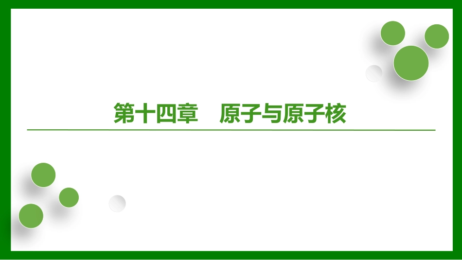 2026届学海导航高考一轮总复习物理-第十四章第1讲　波粒二象性.pptx_第1页
