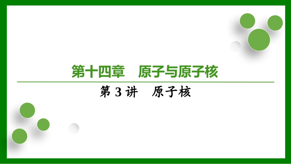 2026届学海导航高考一轮总复习物理-第十四章第3讲　原子核.pptx_第1页