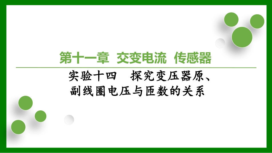 2026届学海导航高考一轮总复习物理-第十一章 实验十四　探究变压器原、副线圈电压与匝数的关系.pptx_第1页