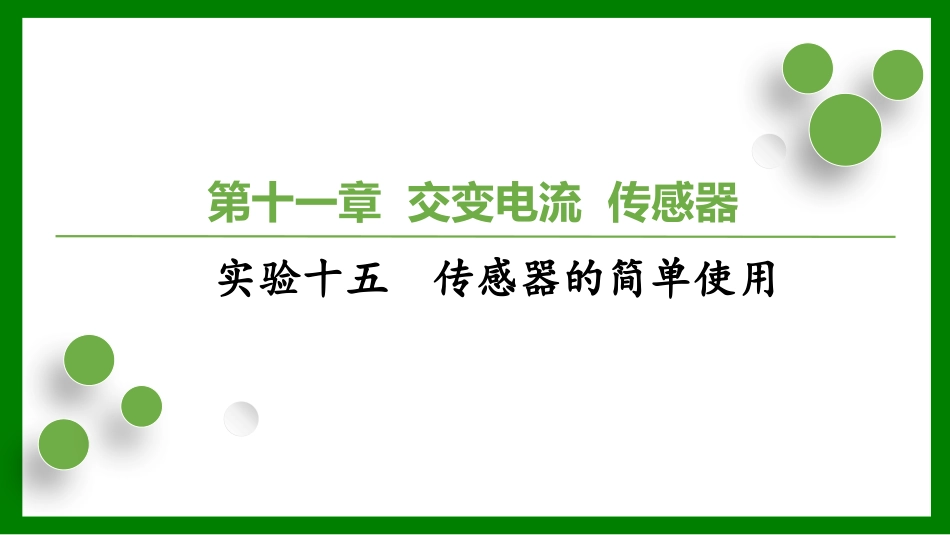 2026届学海导航高考一轮总复习物理-第十一章 实验十五　传感器的简单使用.pptx_第1页